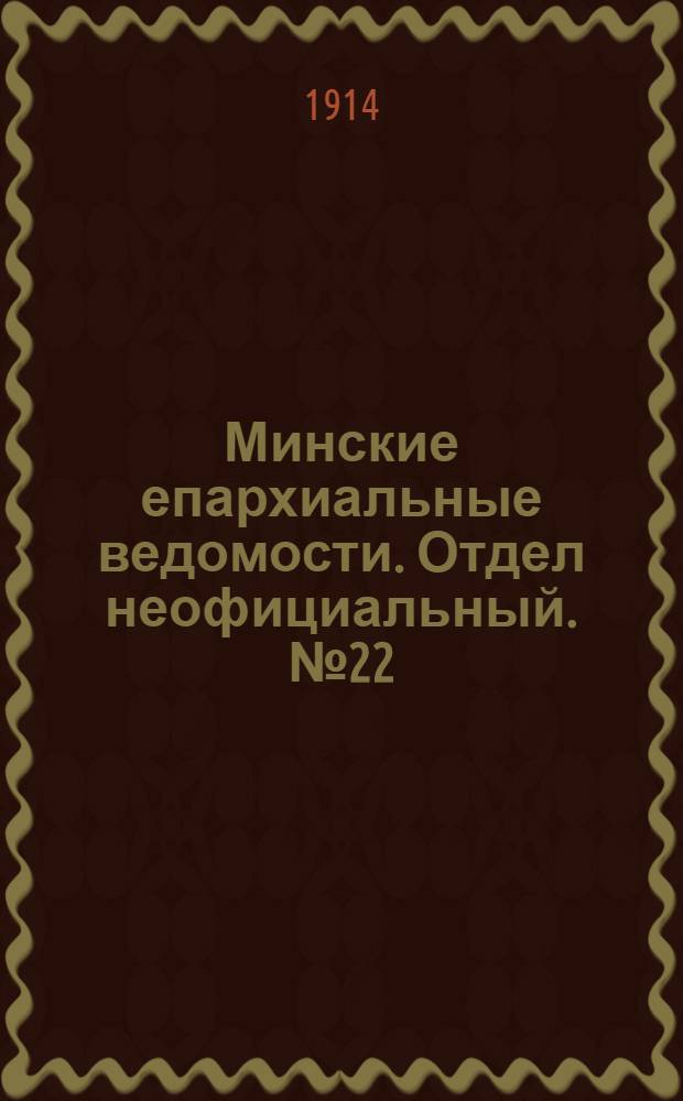 Минские епархиальные ведомости. Отдел неофициальный. № 22 (15 ноября 1914 г.)