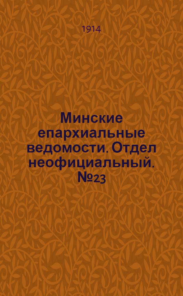 Минские епархиальные ведомости. Отдел неофициальный. № 23 (1 декабря 1914 г.)