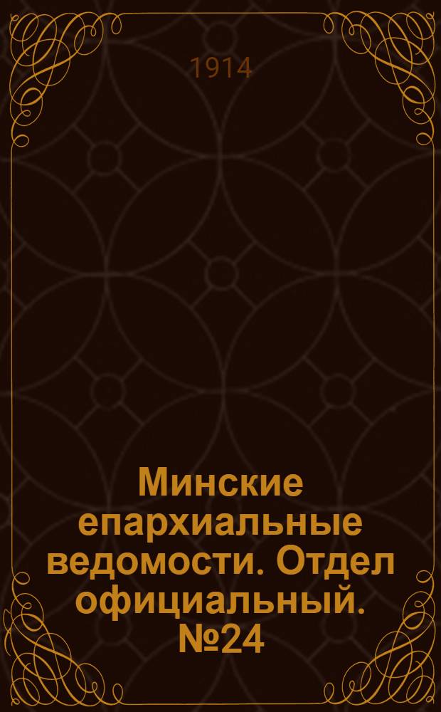 Минские епархиальные ведомости. Отдел официальный. № 24 (15 декабря 1914 г.)