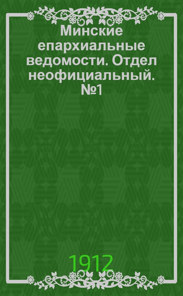 Минские епархиальные ведомости. Отдел неофициальный. № 1 (1 января 1912 г.)