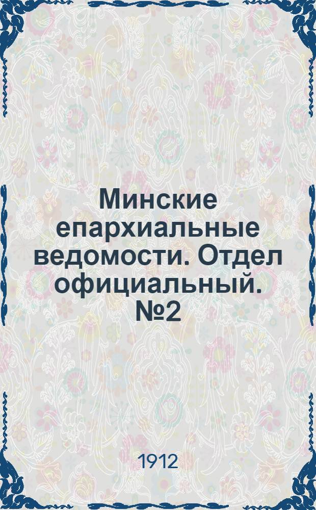 Минские епархиальные ведомости. Отдел официальный. № 2 (15 января 1912 г.)