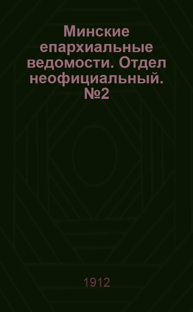 Минские епархиальные ведомости. Отдел неофициальный. № 2 (15 января 1912 г.)