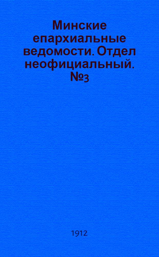 Минские епархиальные ведомости. Отдел неофициальный. № 3 (1 февраля 1912 г.)