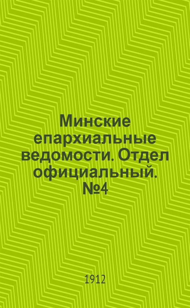 Минские епархиальные ведомости. Отдел официальный. № 4 (15 февраля 1912 г.)