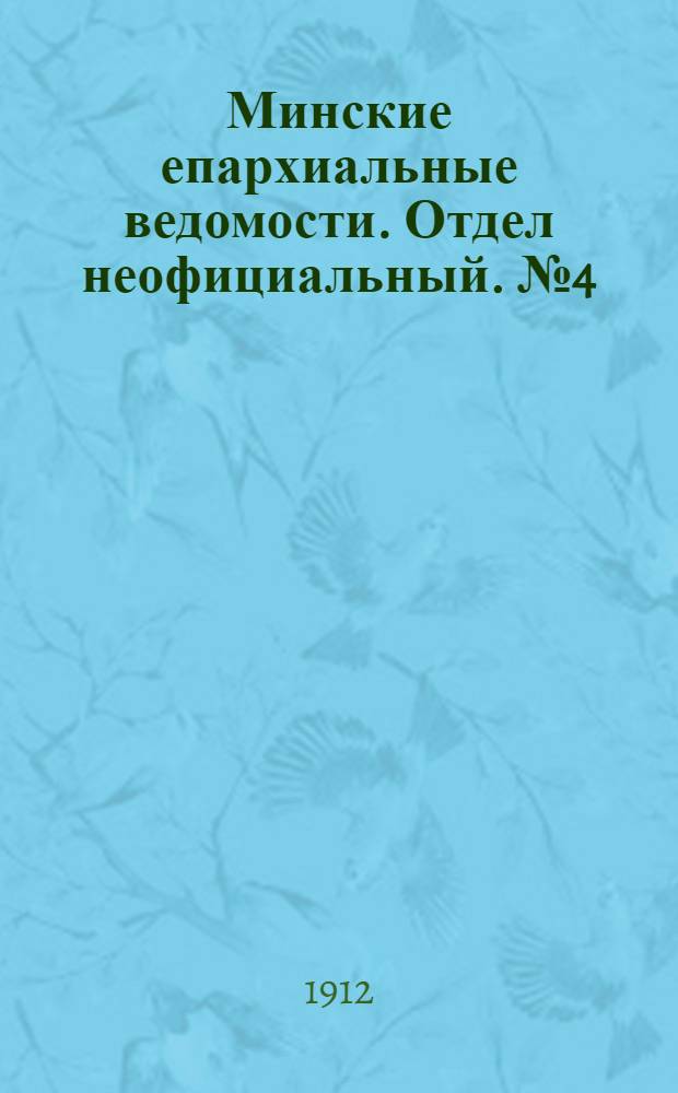 Минские епархиальные ведомости. Отдел неофициальный. № 4 (15 февраля 1912 г.)
