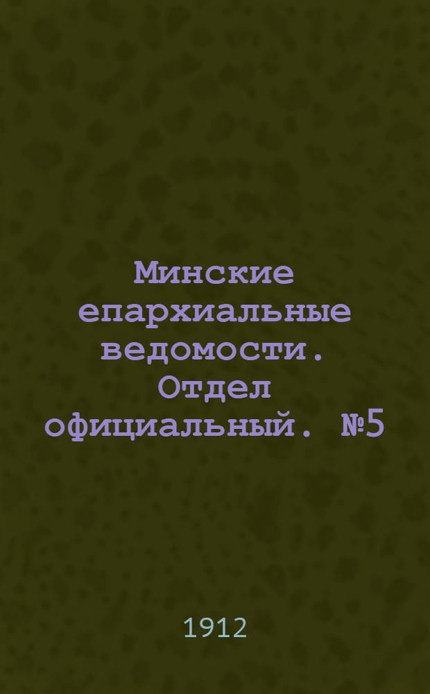 Минские епархиальные ведомости. Отдел официальный. № 5 (1 марта 1912 г.)