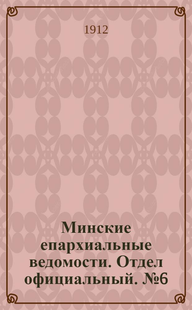 Минские епархиальные ведомости. Отдел официальный. № 6 (15 марта 1912 г.)