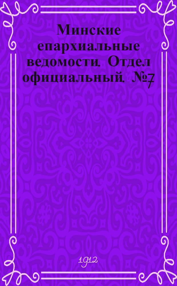 Минские епархиальные ведомости. Отдел официальный. № 7 (1 апреля 1912 г.)