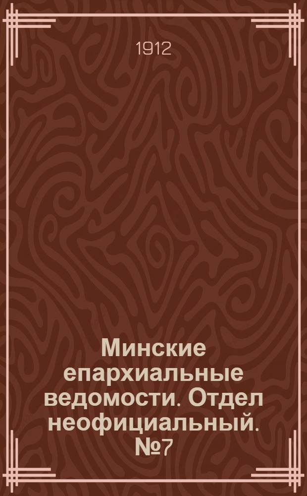 Минские епархиальные ведомости. Отдел неофициальный. № 7 (1 апреля 1912 г.)