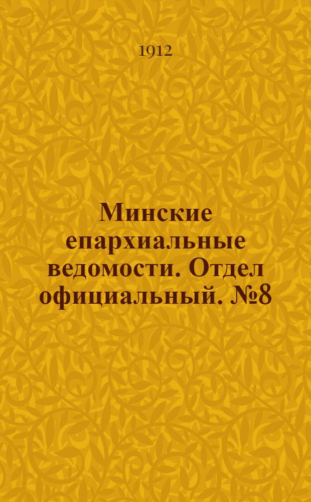 Минские епархиальные ведомости. Отдел официальный. № 8 (15 апреля 1912 г.)