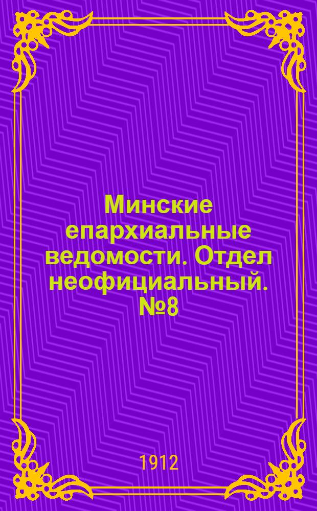 Минские епархиальные ведомости. Отдел неофициальный. № 8 (15 апреля 1912 г.)