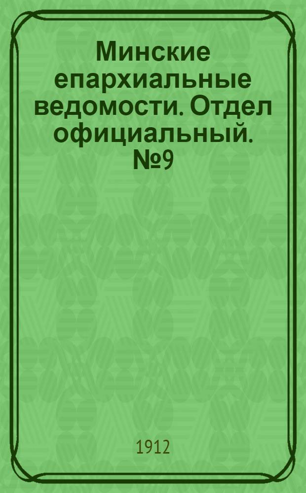 Минские епархиальные ведомости. Отдел официальный. № 9 (1 мая 1912 г.)
