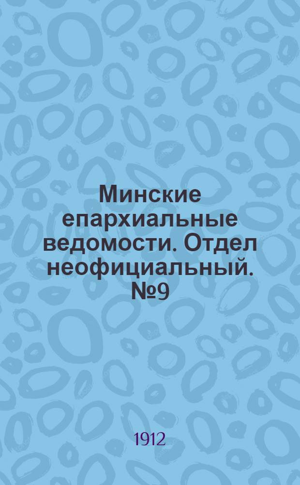Минские епархиальные ведомости. Отдел неофициальный. № 9 (1 мая 1912 г.)