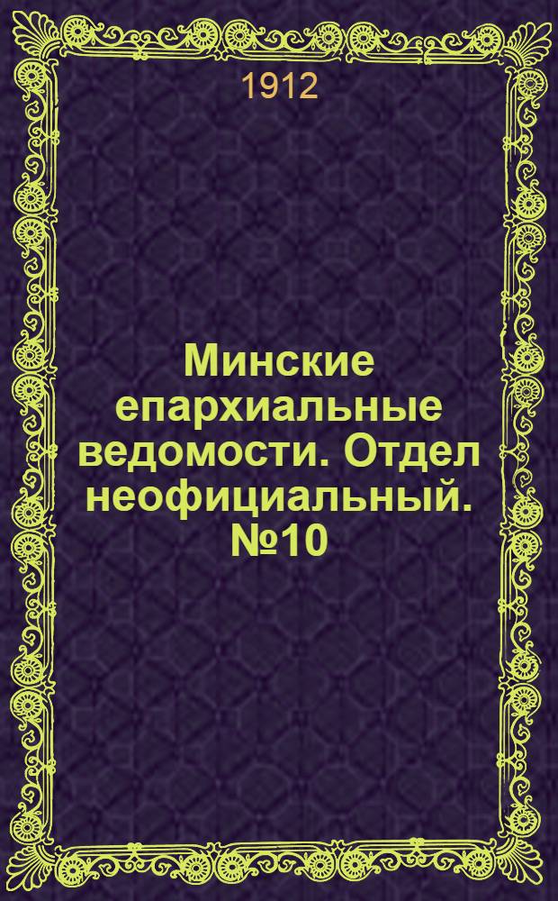 Минские епархиальные ведомости. Отдел неофициальный. № 10 (15 мая 1912 г.)