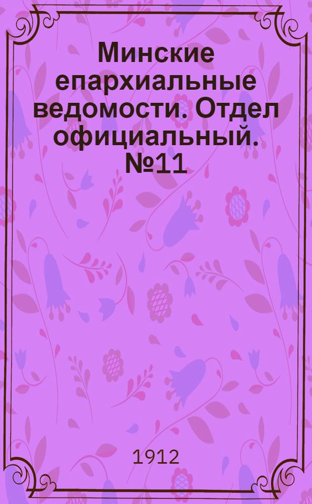 Минские епархиальные ведомости. Отдел официальный. № 11 (1 июня 1912 г.)