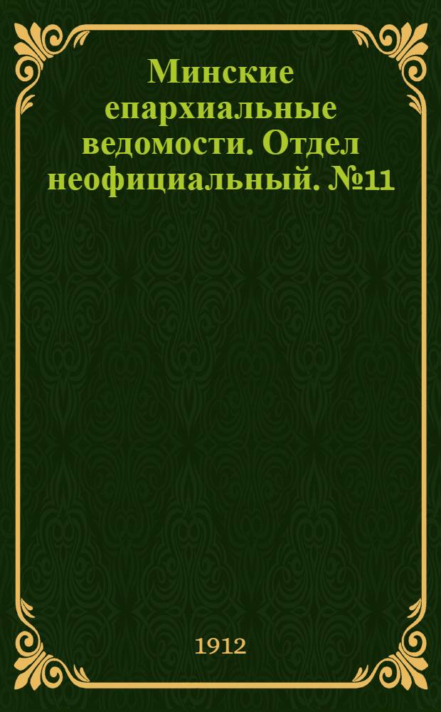 Минские епархиальные ведомости. Отдел неофициальный. № 11 (1 июня 1912 г.)