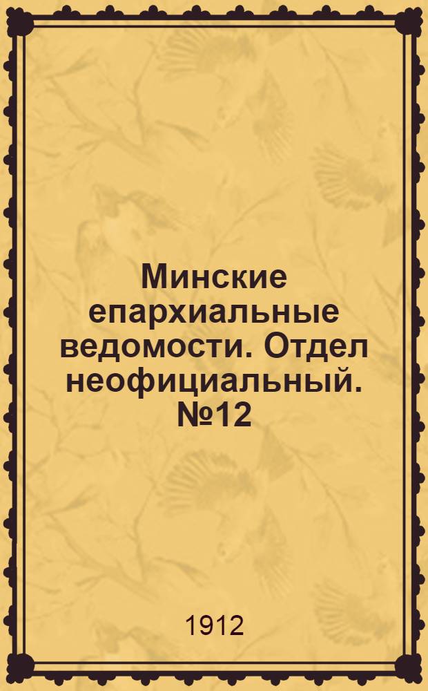 Минские епархиальные ведомости. Отдел неофициальный. № 12 (15 июня 1912 г.)