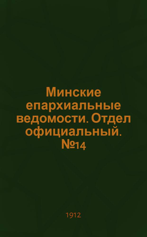 Минские епархиальные ведомости. Отдел официальный. № 14 (15 июля 1912 г.)