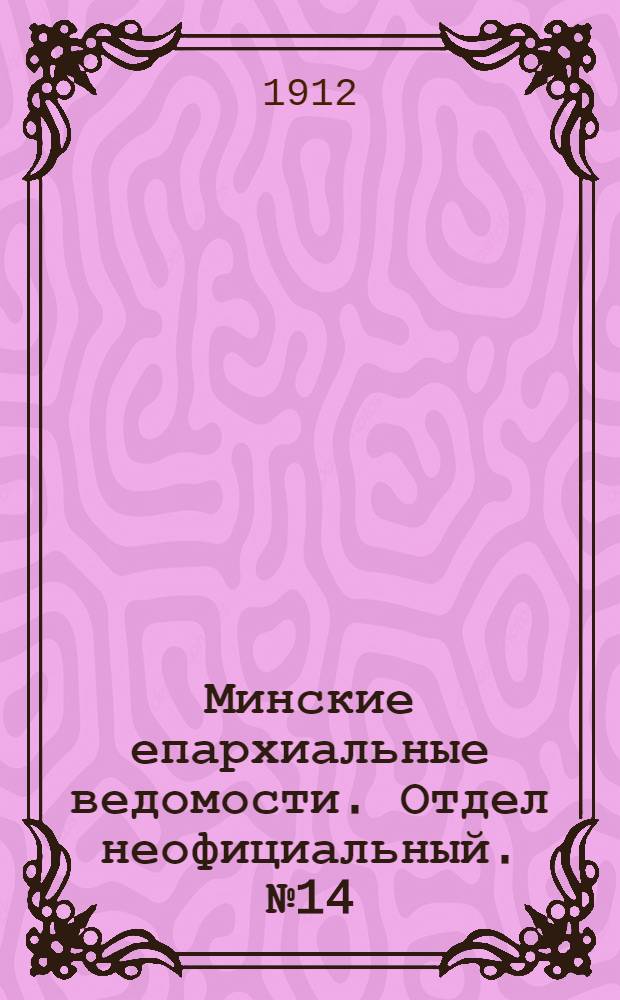 Минские епархиальные ведомости. Отдел неофициальный. № 14 (15 июля 1912 г.)