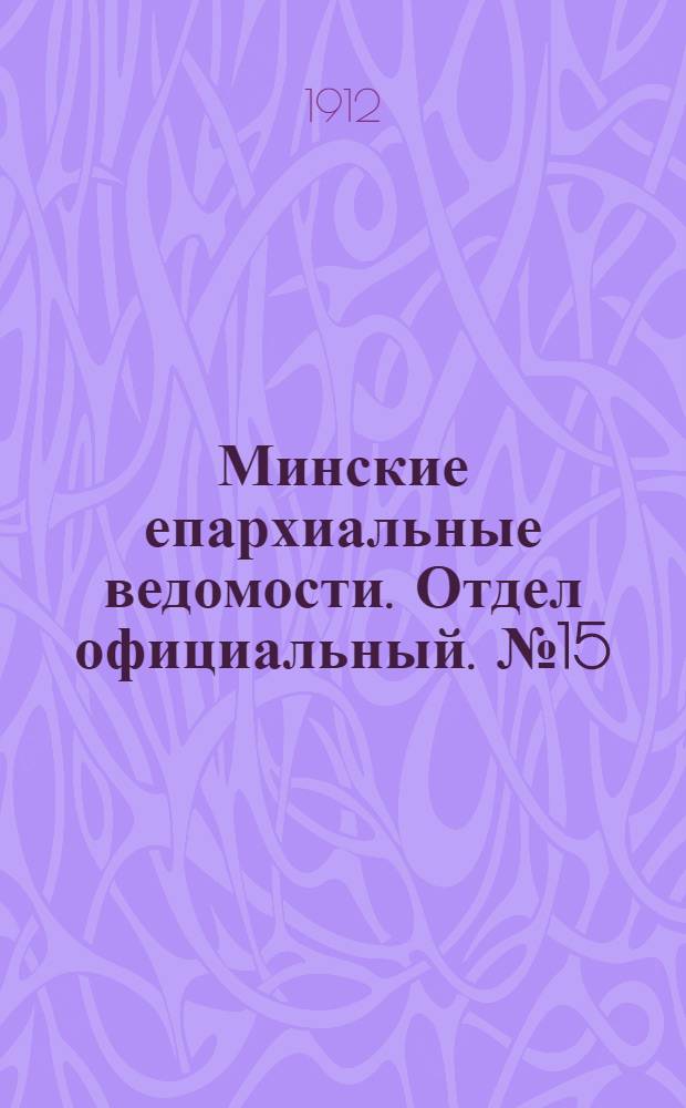 Минские епархиальные ведомости. Отдел официальный. № 15 (1 августа 1912 г.)