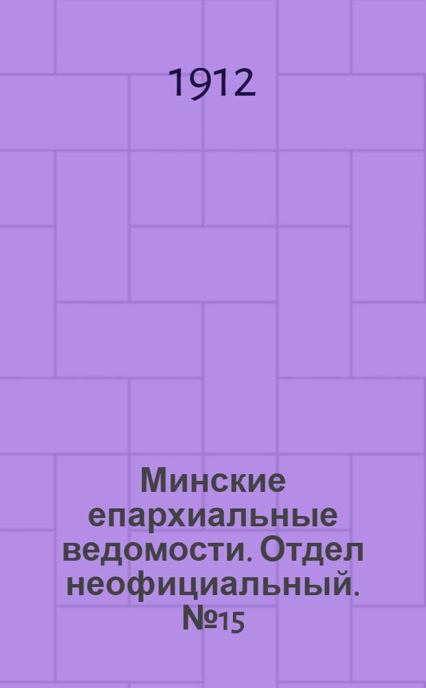 Минские епархиальные ведомости. Отдел неофициальный. № 15 (1 августа 1912 г.)