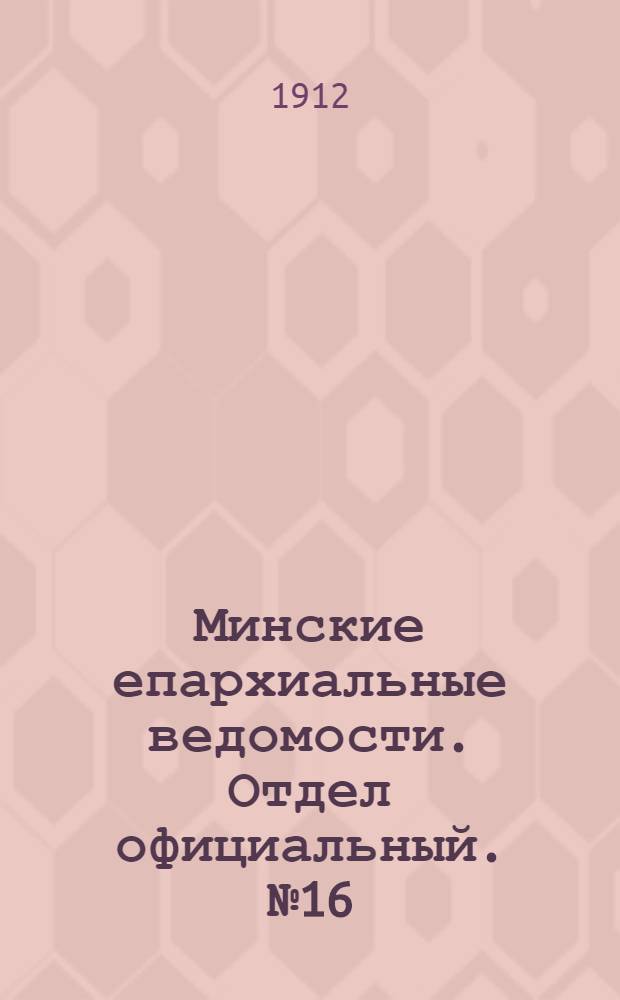 Минские епархиальные ведомости. Отдел официальный. № 16 (15 августа 1912 г.)