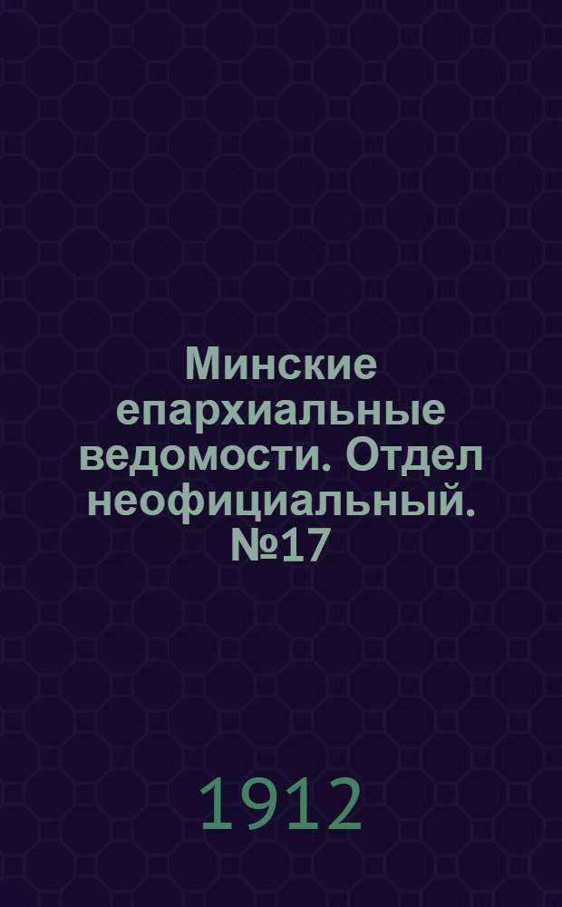 Минские епархиальные ведомости. Отдел неофициальный. № 17 (1 сентября 1912 г.)
