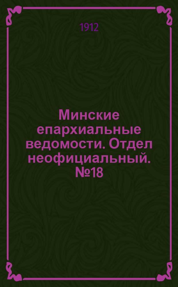Минские епархиальные ведомости. Отдел неофициальный. № 18 (15 сентября 1912 г.)
