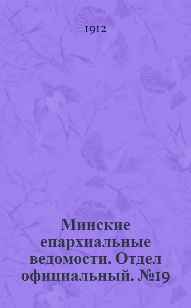 Минские епархиальные ведомости. Отдел официальный. № 19 (1 октября 1912 г.)