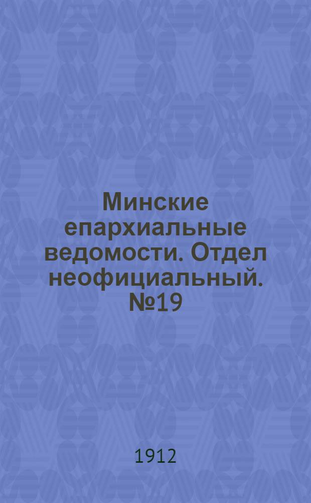 Минские епархиальные ведомости. Отдел неофициальный. № 19 (1 октября 1912 г.)