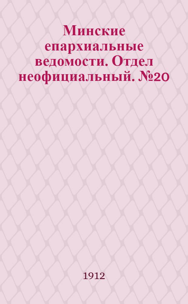 Минские епархиальные ведомости. Отдел неофициальный. № 20 (15 октября 1912 г.)