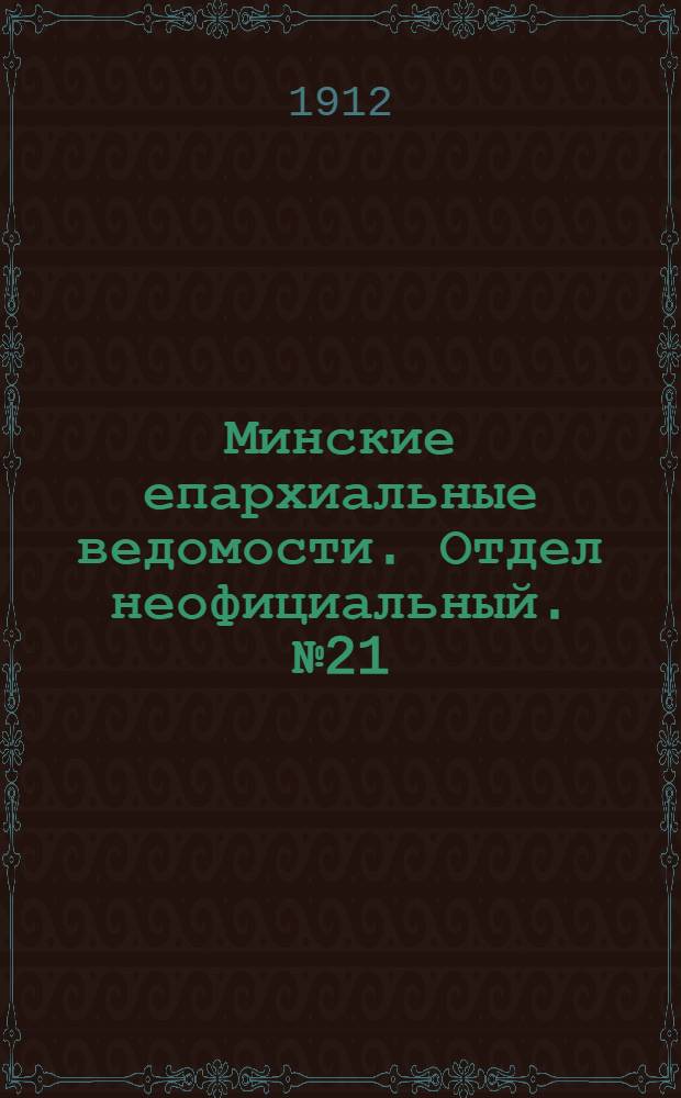 Минские епархиальные ведомости. Отдел неофициальный. № 21 (1 ноября 1912 г.)