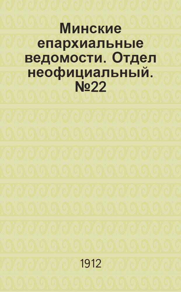 Минские епархиальные ведомости. Отдел неофициальный. № 22 (15 ноября 1912 г.)