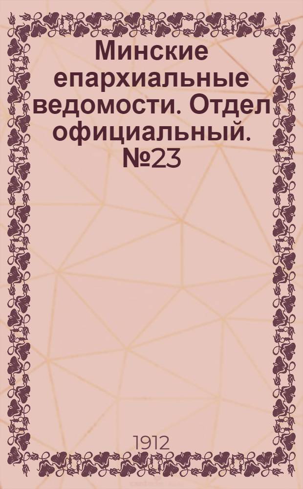Минские епархиальные ведомости. Отдел официальный. № 23 (1 декабря 1912 г.)