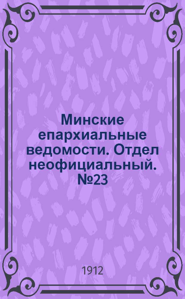 Минские епархиальные ведомости. Отдел неофициальный. № 23 (1 декабря 1912 г.)