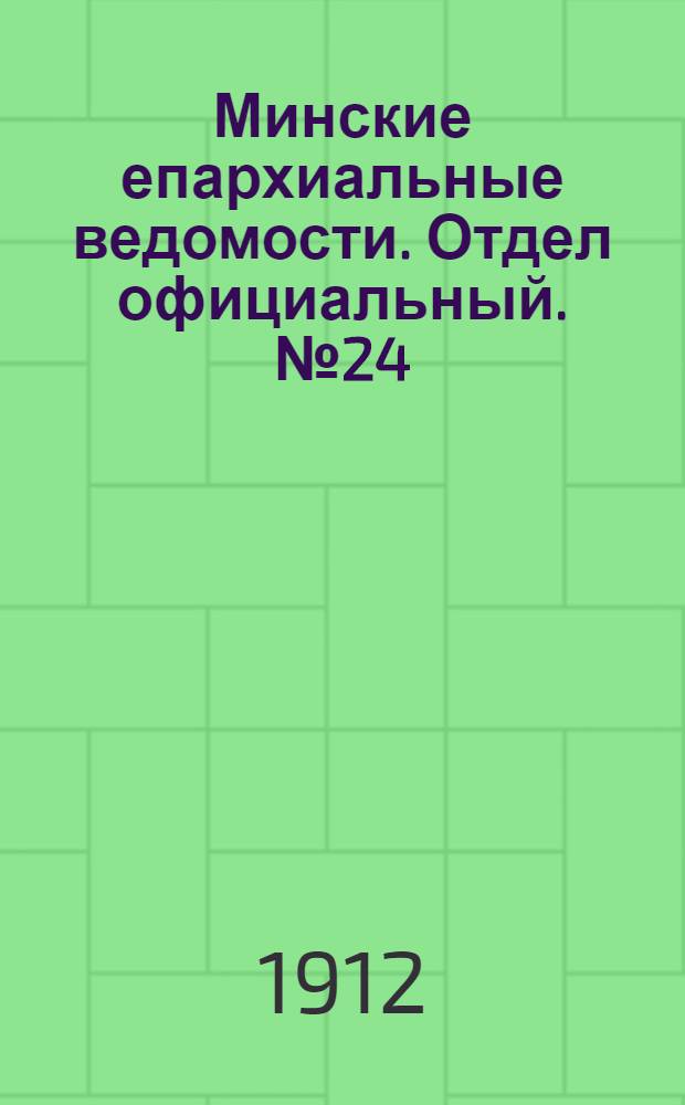 Минские епархиальные ведомости. Отдел официальный. № 24 (15 декабря 1912 г.)