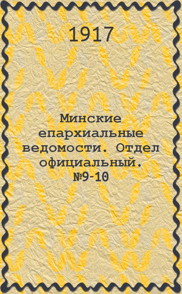 Минские епархиальные ведомости. Отдел официальный. № 9-10 (1 - 15 июня 1917 г.)