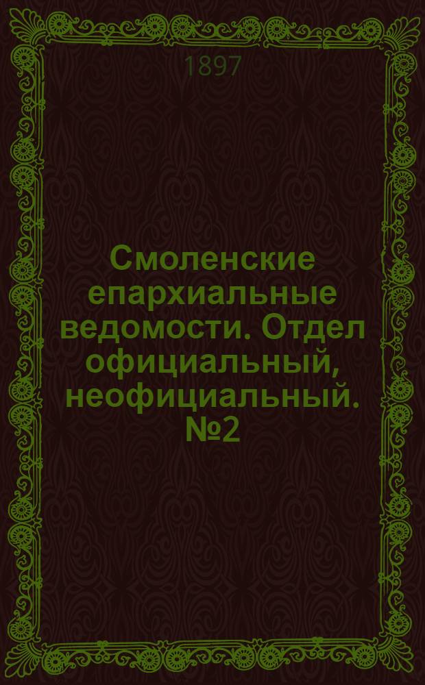 Смоленские епархиальные ведомости. Отдел официальный, неофициальный. № 2 (16 - 31 января 1897 г.)