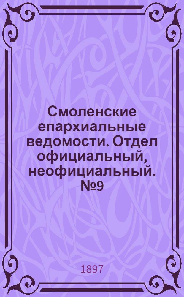 Смоленские епархиальные ведомости. Отдел официальный, неофициальный. № 9 (1 - 15 мая 1897 г.)
