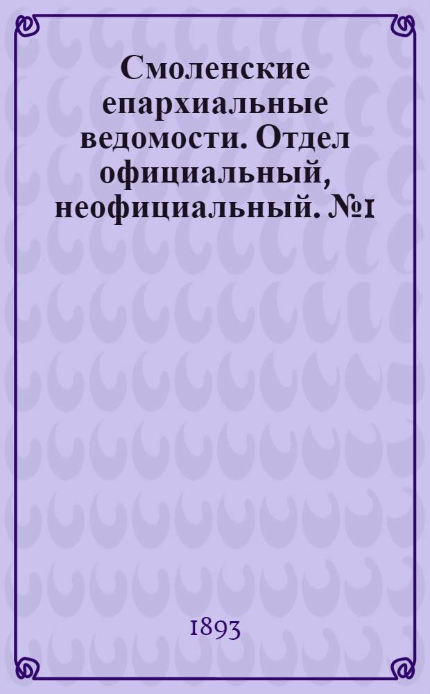 Смоленские епархиальные ведомости. Отдел официальный, неофициальный. № 1 (1 - 15 января 1893 г.)