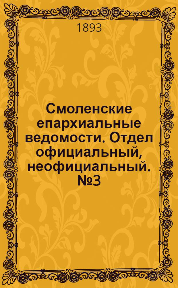Смоленские епархиальные ведомости. Отдел официальный, неофициальный. № 3 (1 - 15 февраля 1893 г.)