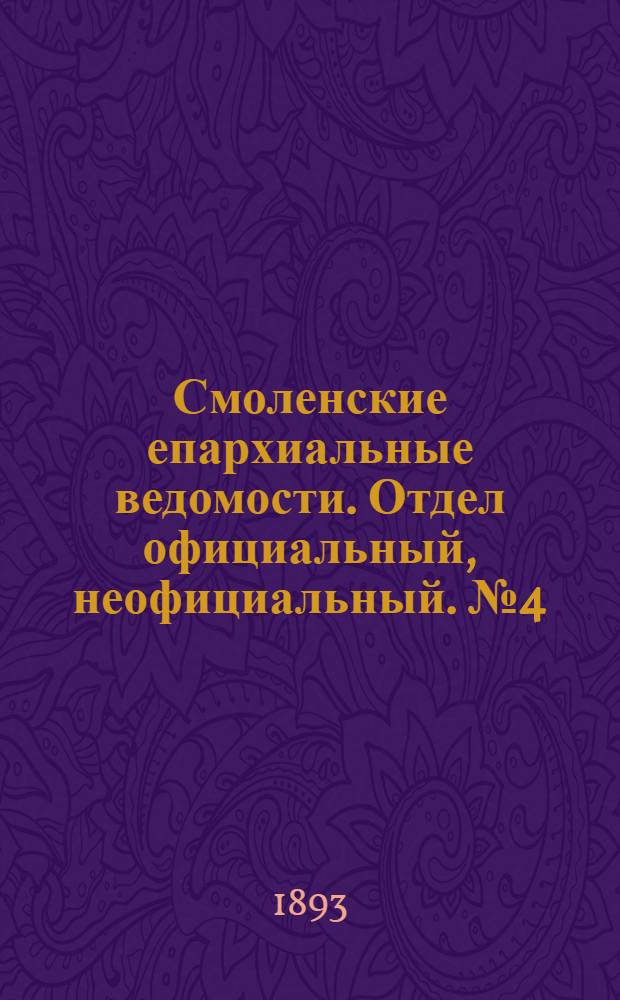 Смоленские епархиальные ведомости. Отдел официальный, неофициальный. № 4 (16 - 28 февраля 1893 г.)