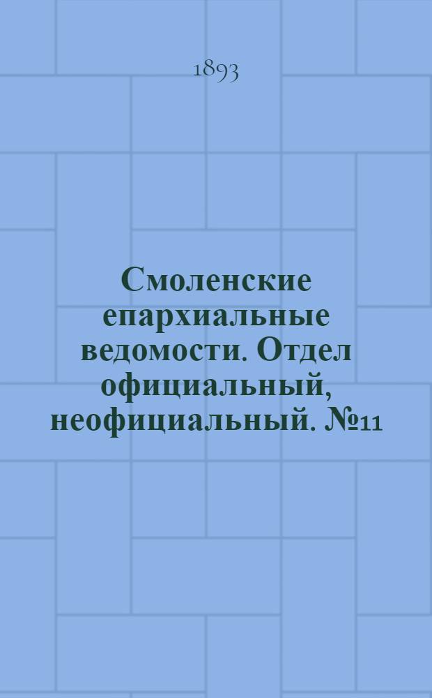 Смоленские епархиальные ведомости. Отдел официальный, неофициальный. № 11 (1 - 15 июня 1893 г.)