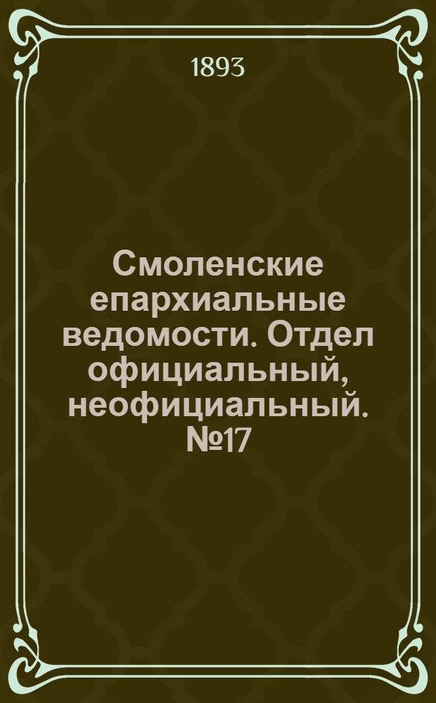 Смоленские епархиальные ведомости. Отдел официальный, неофициальный. № 17 (1 - 15 сентября 1893 г.)
