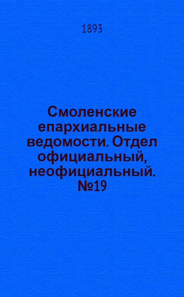 Смоленские епархиальные ведомости. Отдел официальный, неофициальный. № 19 (1 - 15 октября 1893 г.)