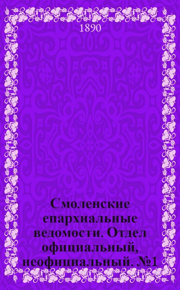Смоленские епархиальные ведомости. Отдел официальный, неофициальный. № 1 (15 января 1890 г.)