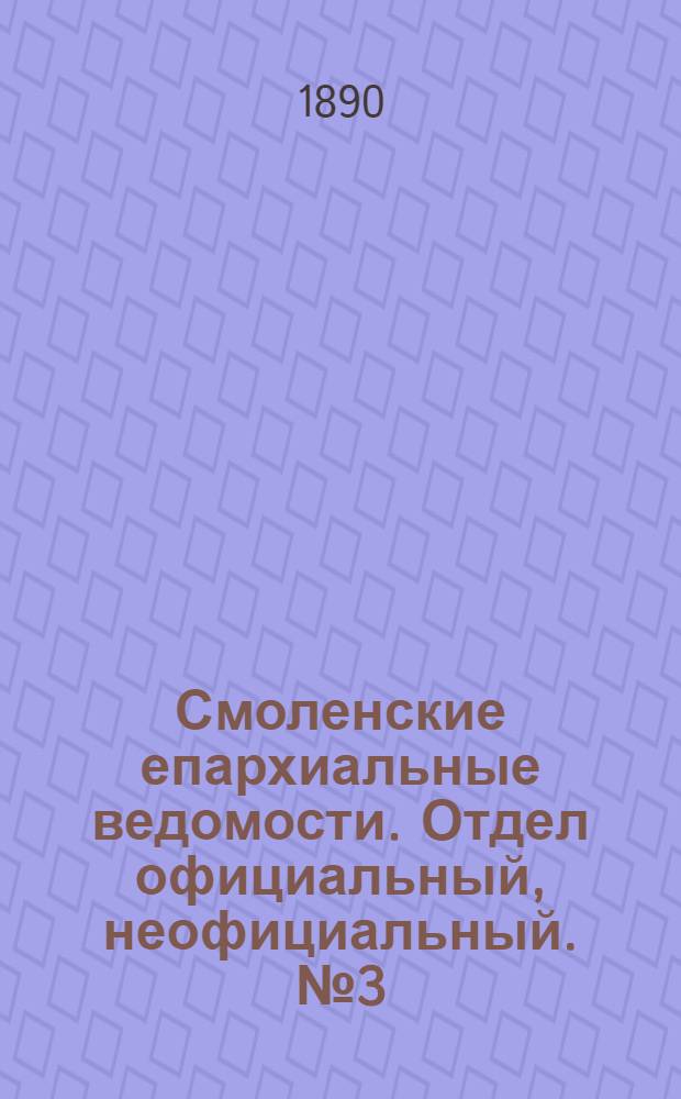 Смоленские епархиальные ведомости. Отдел официальный, неофициальный. № 3 (15 февраля 1890 г.)