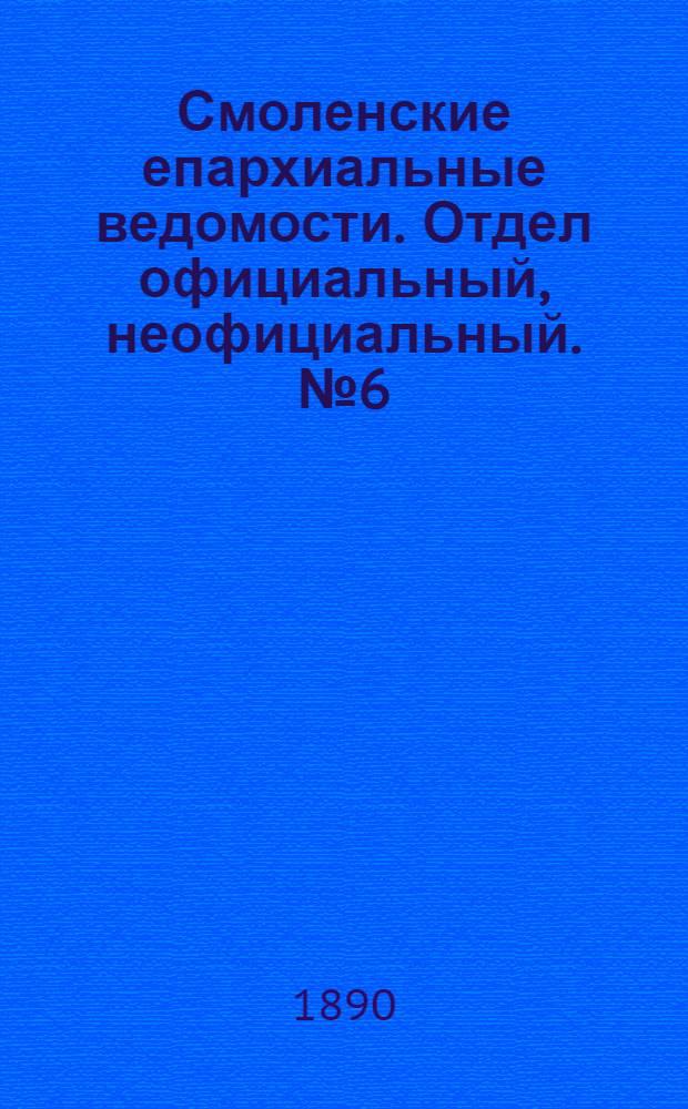 Смоленские епархиальные ведомости. Отдел официальный, неофициальный. № 6 (31 марта 1890 г.)