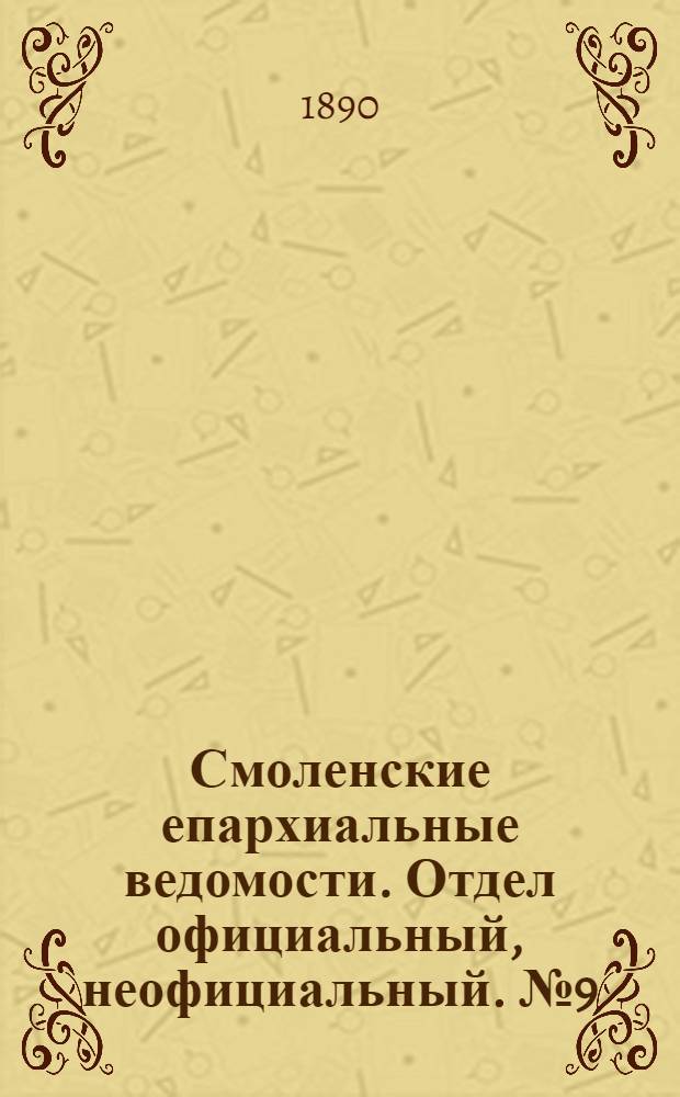 Смоленские епархиальные ведомости. Отдел официальный, неофициальный. № 9 (15 мая 1890 г.)