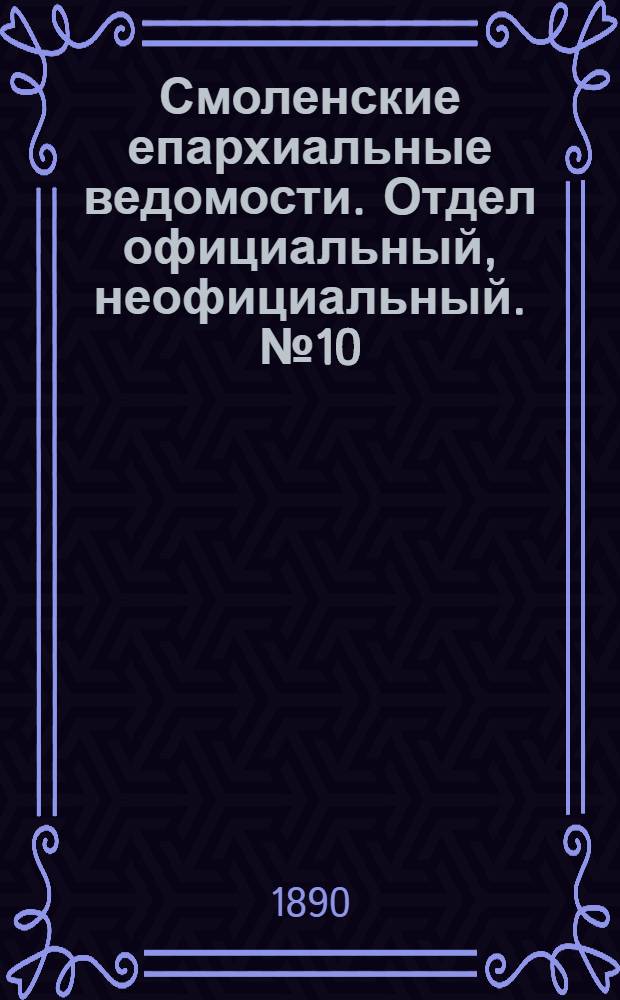 Смоленские епархиальные ведомости. Отдел официальный, неофициальный. № 10 (31 мая 1890 г.)